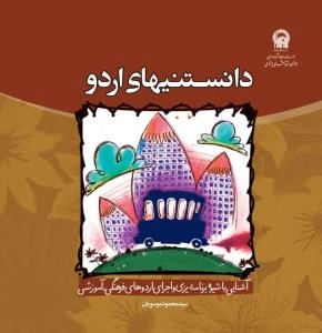 دانستنیهای اردو: آشنایی با شیوه برنامه ریزی و اجرای اردوهای فرهنگی، آموزشی