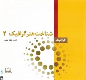 گرافیک: شناخت هنر گرافیک 2