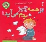 از همه چیز بدم می آید - حس نفرت در دنیای کودکان 5