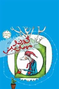 گوزن ومهمان هایش قصه های بی کلام 5