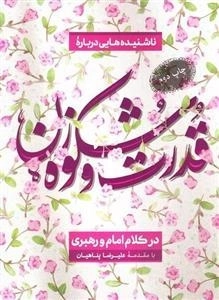 قدرت و شکوه زن در کلام امام و رهبری