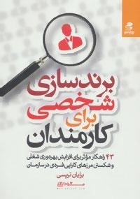 برندسازی شخصی برای کارمندان :43 راهکارموثر برای افزایش بهره وری شغلی...