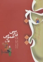 کاخ سخن : فارسی عمومی