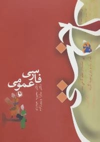 کاخ سخن : فارسی عمومی