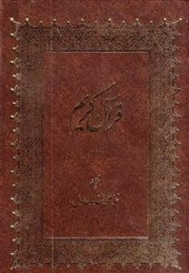 قرآن مجید ترجمه حداد عادل