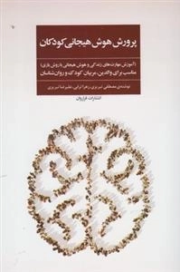 پرورش هوش هیجانی کودکان