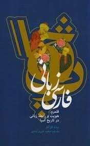 فارسی زبانی - قلمرو ،هویت ورابطه زبانی در تاریخ آسیا