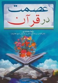 عصمت در قرآن