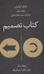 کتاب تصمیم : پنجاه مدل برای تفکر استراتژیک