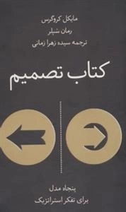 کتاب تصمیم : پنجاه مدل برای تفکر استراتژیک