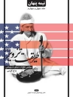 نیمه پنهان جلد چهل و چهارم : طریقت تزویر (2) - روایتی تلخ از دنیای درویشی