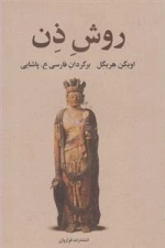 روش ذن