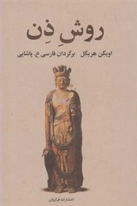 روش ذن