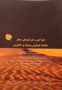 خودآموز و حل تشریحی مسائل مکانیک کوانتومی پیشرفته ی ساکورایی