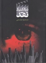دیالکتیک نقد