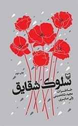 سلوک شقایق