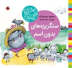 بهترین نویسندگان ایران: سنگریزه های بدون اسم