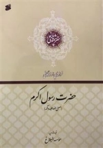 سرچشمه‌های نور: ف‍رازه‍ای‍ی‌ از زن‍دگ‍ان‍ی‌ ح‍ض‍رت‌ رس‍ول‌ اک‍رم‌ ص‍ل‍ی‌‌ال‍ل‍ه‌ ع‍ل‍ی‍ه‌ و آل‍ه‌