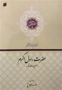 سرچشمه‌های نور: ف‍رازه‍ای‍ی‌ از زن‍دگ‍ان‍ی‌ ح‍ض‍رت‌ رس‍ول‌ اک‍رم‌ ص‍ل‍ی‌‌ال‍ل‍ه‌ ع‍ل‍ی‍ه‌ و آل‍ه‌