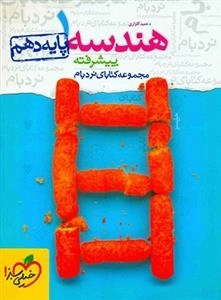 هندسه دهم نردبام پیشرفته - خیلی سبز