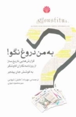 به من دروغ نگو! : گزارش هایی تاریخ ساز از روزنامه نگاران کاوشگر