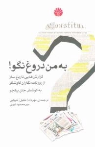 به من دروغ نگو! : گزارش هایی تاریخ ساز از روزنامه نگاران کاوشگر