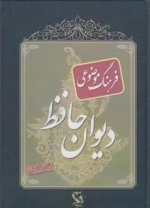 فرهنگ موضوعی دیوان حافظ