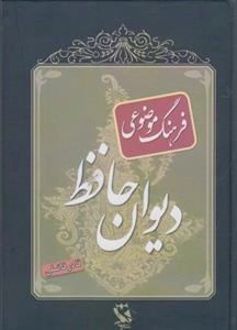 فرهنگ موضوعی دیوان حافظ