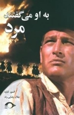 به او می‌گفتند مرد