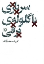 سربازی با گلوله برفی
