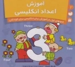 آموزش اعداد انگلیسی2