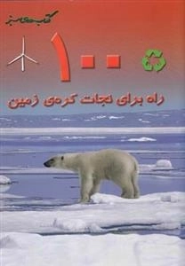 کتاب های سبز: 100 راه نجات کره ی زمین