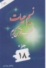 نسیم حیات : تفسیر قرآن کریم - جزء 18
