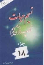 نسیم حیات : تفسیر قرآن کریم - جزء 18