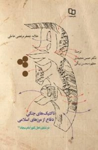 تاکتیک های جنگی دفاع از مرزهای اسلامی - در دعای اهل الثغور امام سجاد (ع)