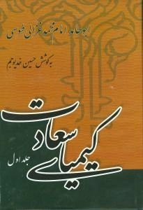 کیمیای سعادت - 2جلدی