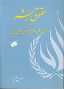 حقوق بشر در اسناد بین المللی و موضع جمهوری اسلامی ایران