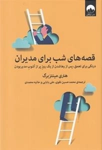 قصه های شب برای مدیران