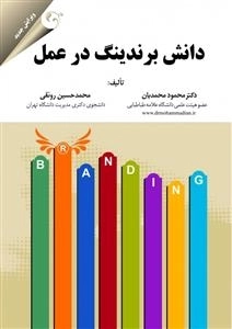دانش برندینگ در عمل