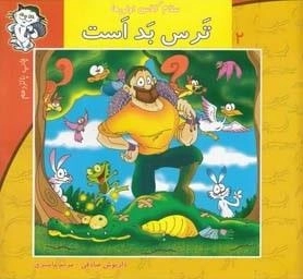 سلام کلاس اولی ها 2: ترس بد است