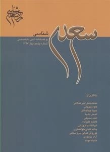 سعدی شناسی