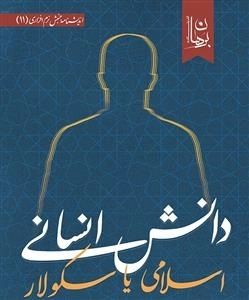 دانش انسانی اسلامی یا سکولار