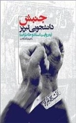 جنبش دانشجویی تبریز