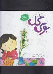 مجموعه قصه های حنانه : بوگل