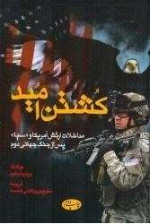 کشتن امید- مداخلات ارتش آمریکا . سیا پس از جنگ جهانی چهارم