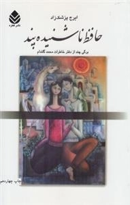 حافظ ناشنیده پند