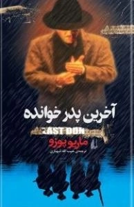 آخرین پدر خوانده
