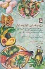 رژیم غذایی کیتو جینک