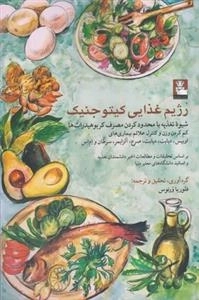 رژیم غذایی کیتو جینک