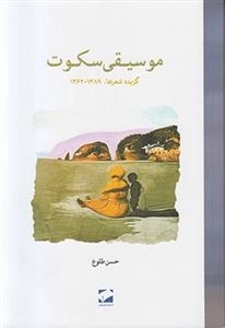 موسیقی سکوت